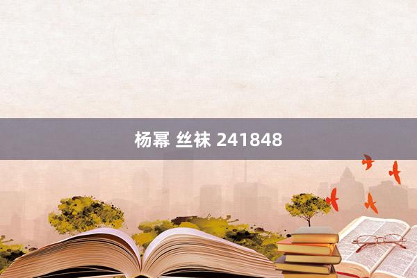 杨幂 丝袜 241848