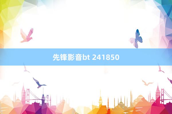 先锋影音bt 241850