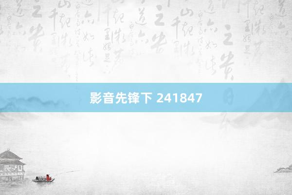 影音先锋下 241847